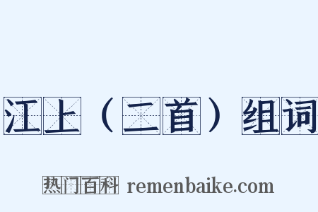 江上（二首）组词是什么意思的图片